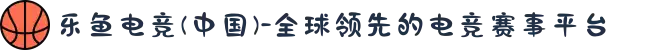 乐鱼电竞(中国)-全球领先的电竞赛事平台